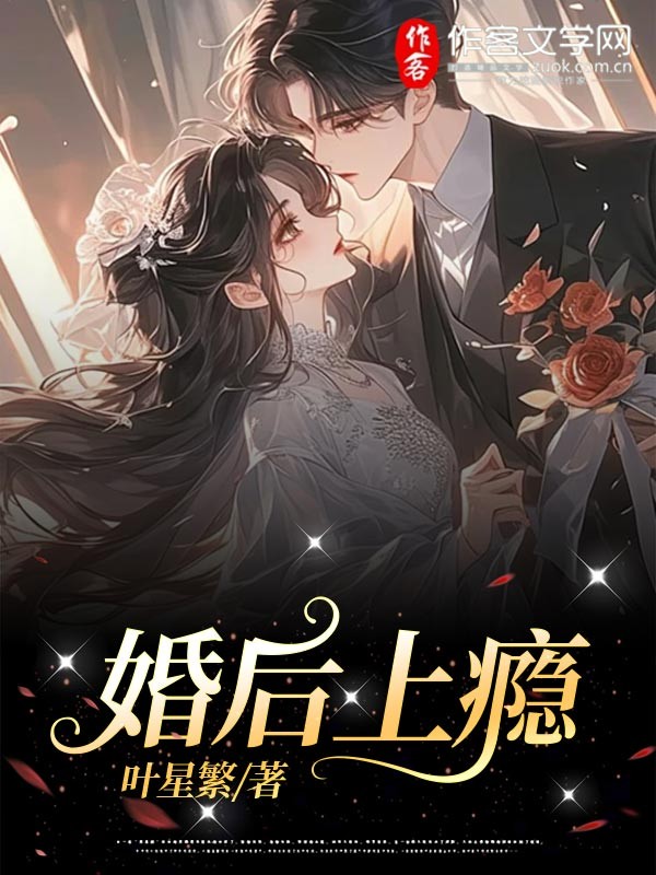 婚后上瘾