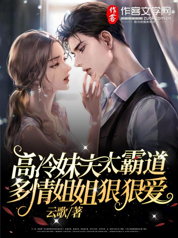 高冷妹夫太霸道，多情姐姐狠狠爱
