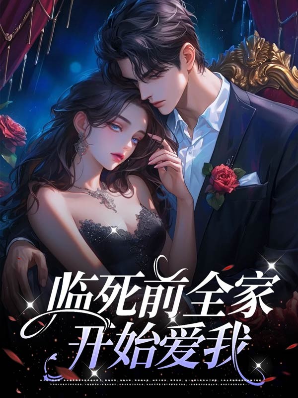 临死前，全家开始爱我