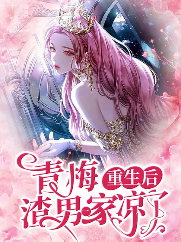青梅重生后，渣男一家凉了