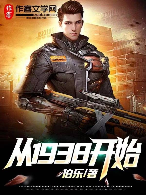 从1938开始！