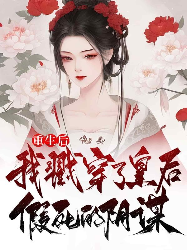 重生后，我戳穿了皇后假死的阴谋