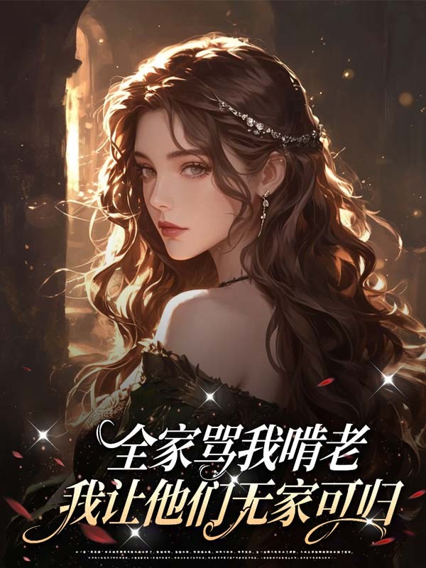 全家骂我啃老，我让他们无家可归