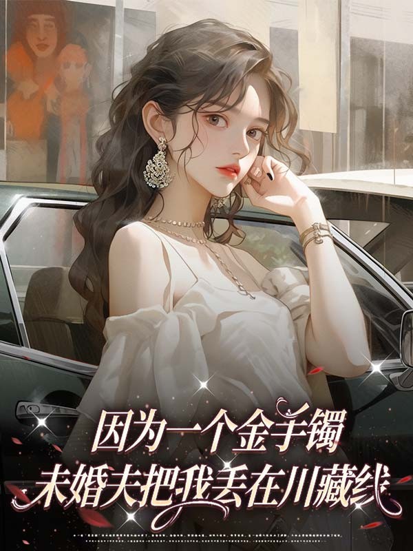 因为一个金手镯，未婚夫把我丢在川藏线