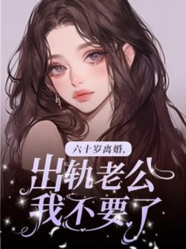 六十岁离婚，出轨老公我不要了