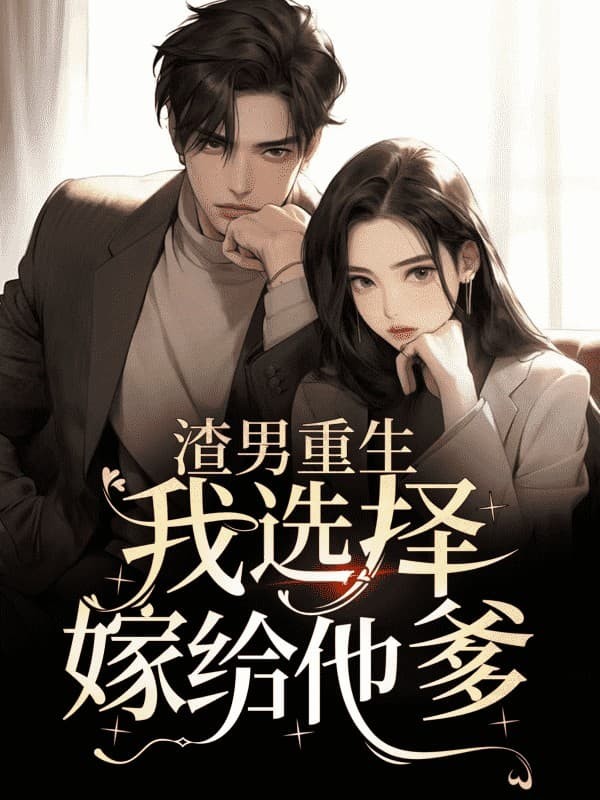 渣男重生，我选择嫁给他爹