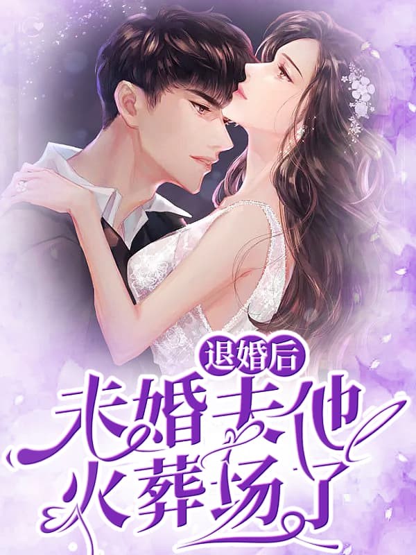 退婚后，未婚夫他火葬场了