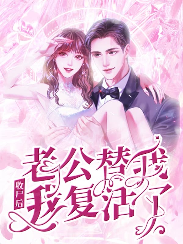 老公替我收尸后，我复活了