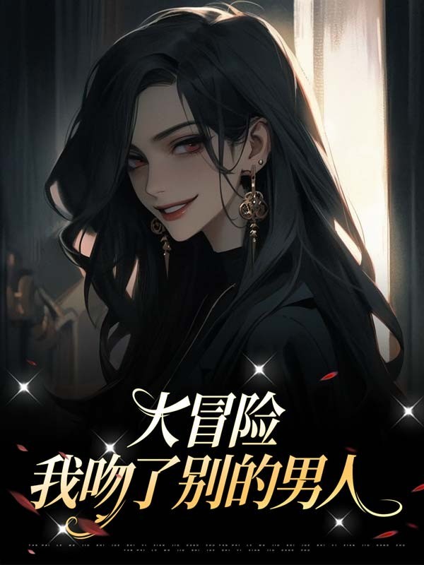 大冒险，我吻了别的男人