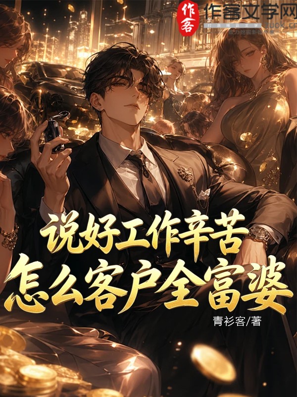 说好工作辛苦，怎么客户全富婆