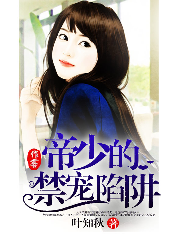 帝少私宠闪婚娇妻