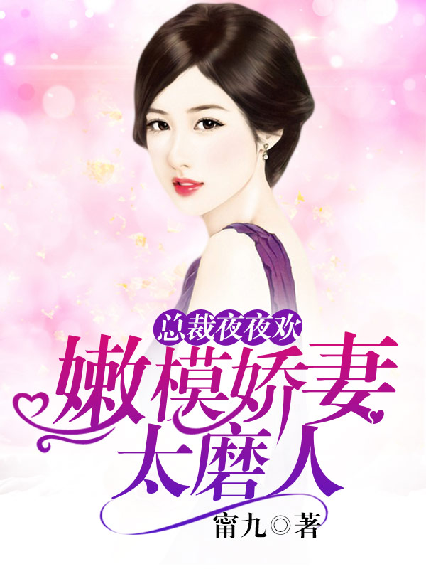 总裁夜夜欢：娇妻太磨人