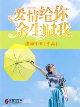 爱情给你，余生赋我
