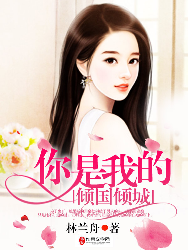 你是我的倾国倾城