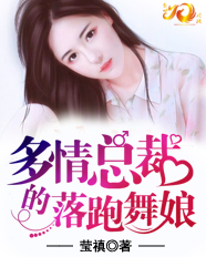 多情总裁的落跑舞娘