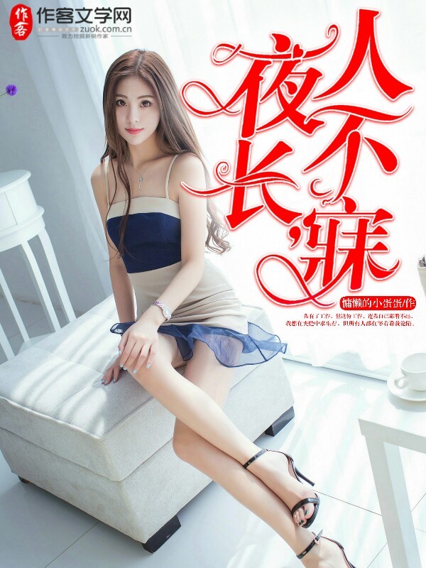 夜长，人不寐
