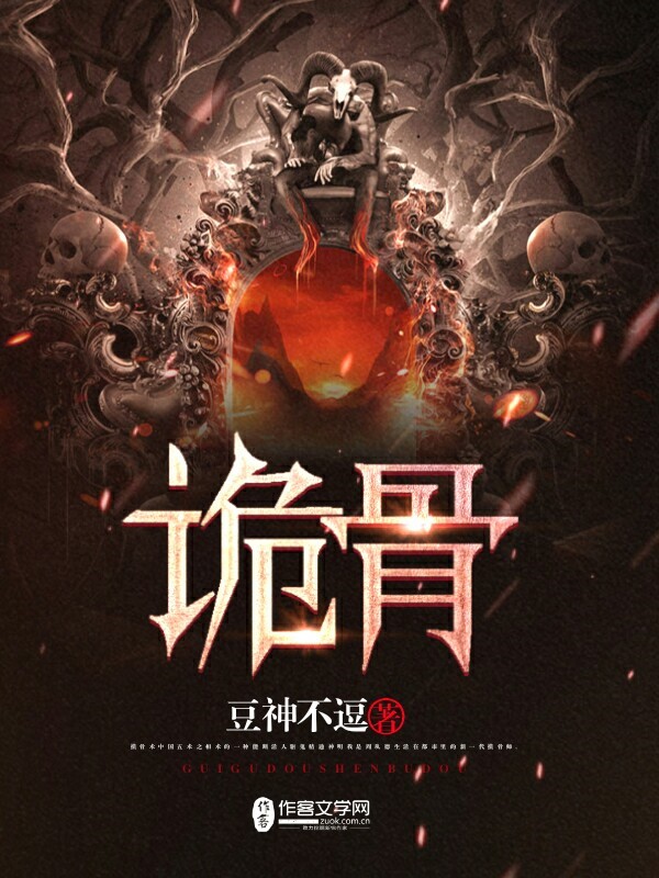 诡骨