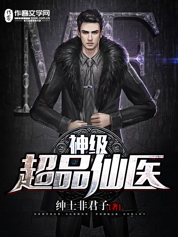 神级超品仙医