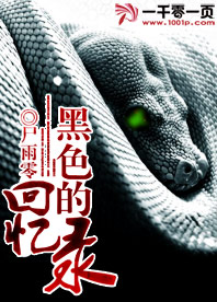 黑色的回忆录