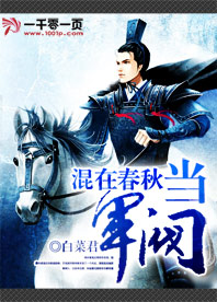 混在春秋当军阀