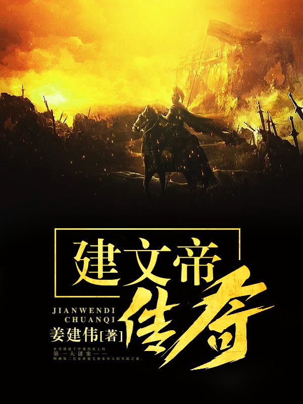 建文帝传奇