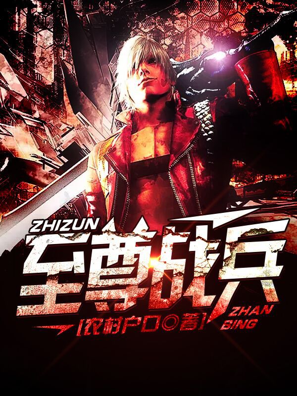  至尊战兵