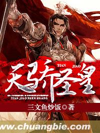 天骄圣皇