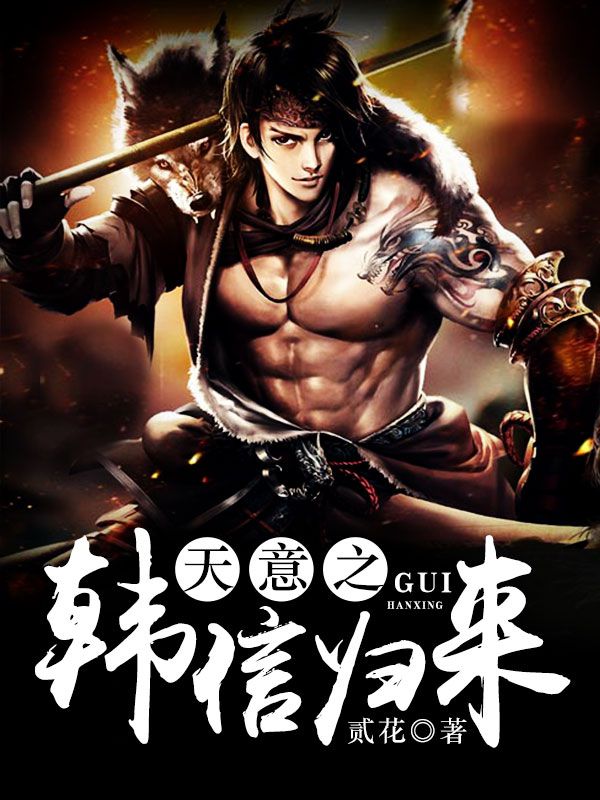 天意之韩信归来