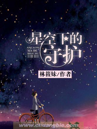 星空下的守护