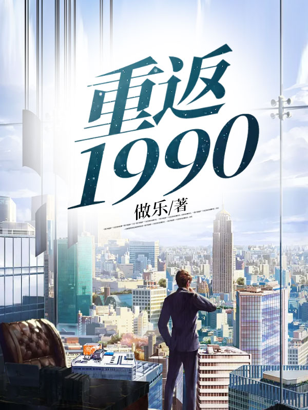 重返1990