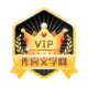 VIP勋章