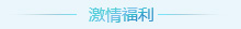 激情福利