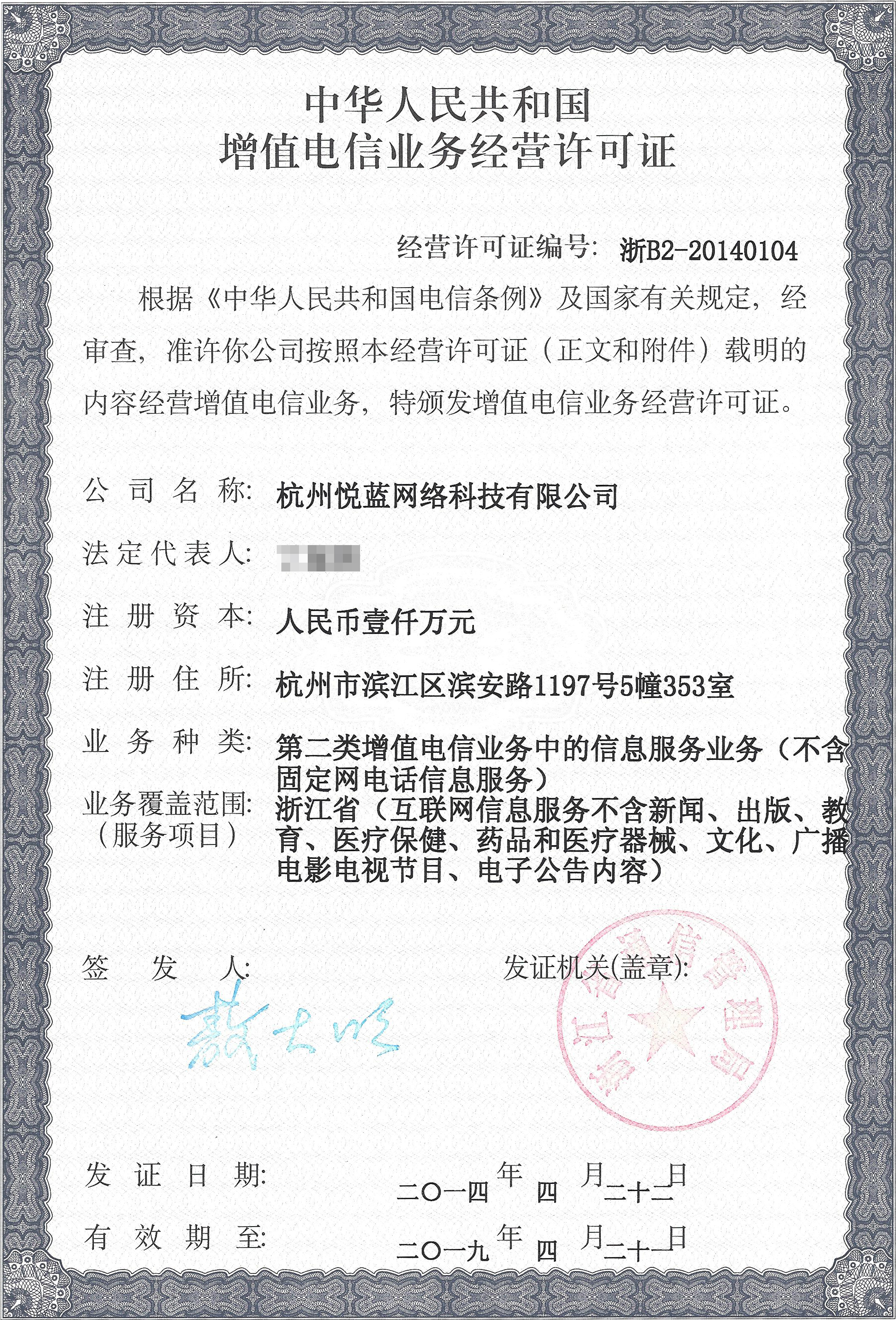 中华人民共和国增值电信业务经营许可证